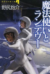 [書籍のゆうメール同梱は2冊まで]/[書籍]/魔法使いとランデヴー (ハヤカワ文庫 JA 1157 ロケットガール 4)/野尻抱介/著/NEOBK-1649227