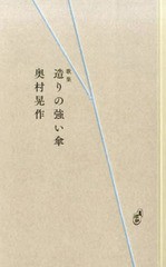 [書籍]/歌集 造りの強い傘 (コスモス叢書1058)/奥村晃作/著/NEOBK-1726595