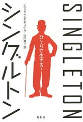 [書籍のメール便同梱は2冊まで]/[書籍]/シングルトン ひとりで生きる! / 原タイトル:Going Solo/エリック・クライネンバーグ/著 白川貴子