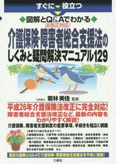 [書籍のゆうメール同梱は2冊まで]/[書籍]/すぐに役立つ図解とQ&Aでわかる法改正対応!介護保険・障害者総合支援法のしくみと疑問解決マニ