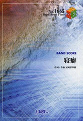 [書籍のメール便同梱は2冊まで]/[書籍]/寝癖 (バンドスコアピース No.1665)/フェアリー/NEOBK-1742755