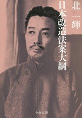 [書籍のゆうメール同梱は2冊まで]/[書籍]/日本改造法案大綱 (中公文庫)/北一輝/著/NEOBK-1742771