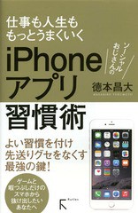 [書籍のゆうメール同梱は2冊まで]/[書籍]/ソーシャルおじさんのiPhoneアプリ習慣術 仕事も人生ももっとうまくいく/徳本昌大/著/NEOBK-174