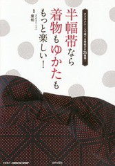 [書籍のゆうメール同梱は2冊まで]/[書籍]/半幅帯なら着物もゆかたももっと楽しい! オススメシーンで選べる帯結びが25種類!/里和/監修/NEO