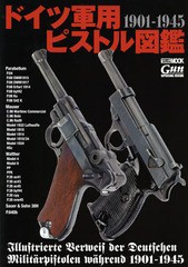 [書籍]/ドイツ軍用ピストル図鑑 1901-1945 (ホビージャパンMOOK)/ホビージャパン/NEOBK-1753235