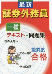 [書籍]/最新証券外務員一種テキスト+問題集 この一冊で驚異的合格/石森久雄/著/NEOBK-1761315