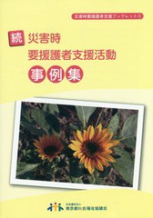 [書籍のゆうメール同梱は2冊まで]/[書籍]/災害時要援護者支援活動事例集 続 (災害時要援護者支援ブックレット)/東京都社会福祉協議会/NEO