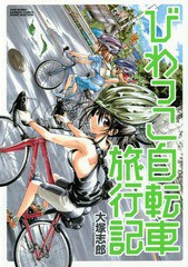 [書籍のゆうメール同梱は2冊まで]/[書籍]/びわっこ自転車旅行記 (バンブーコミックス)/大塚志郎/著/NEOBK-1809059