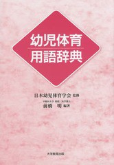 [書籍のゆうメール同梱は2冊まで]/[書籍]/幼児体育用語辞典/日本幼児体育学会/監修 前橋明/編著/NEOBK-1821939