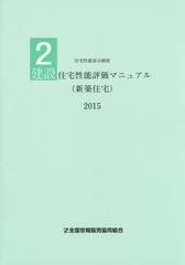 [書籍]/’15 建設住宅性能評価マニュアル(新築 (住宅性能表示制度)/全国官報販売協同組合/NEOBK-1830915