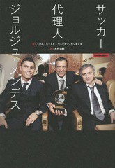 [書籍]/サッカー代理人ジョルジュ・メンデス / 原タイトル:LA CLAVE MENDES/ミゲル・クエスタ/著 ジョナタン・サンチェス/著