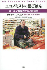 [書籍]/エコノミストの昼ごはん コーエン教授のグルメ経済学 / 原タイトル:AN ECONOMIST GETS LUNCH/タイラー・コーエン/