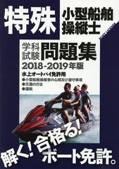 [書籍のゆうメール同梱は2冊まで]/[書籍]/特殊小型船舶操縦士学科試験問題集 ボート免許 2018-2019年版/舵社/NEOBK-2269971