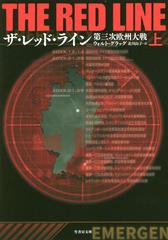 [書籍]/ザ・レッド・ライン 第三次欧州大戦 上 / 原タイトル:THE RED LINE (竹書房文庫)/ウォルト・グラッグ/著 北川由子/訳/NEOBK-22797