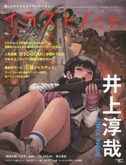 [書籍とのゆうメール同梱不可]/[書籍]/イラストノート No.48 【表紙】 井上淳哉 (SEIBUNDO mook)/誠文堂新光社/NEOBK-2287803