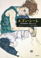 [書籍のメール便同梱は2冊まで]送料無料有/[書籍]/エゴン・シーレ 〈自作を語る画文集〉永遠の子ども/エゴン・シーレ/画と文 伊藤直子/訳