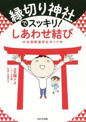 [書籍のゆうメール同梱は2冊まで]/[書籍]/縁切り神社でスッキリ!しあわせ結び/上大岡トメ/著 ふくもの隊/著 平藤喜久子/監修/NEOBK-23729