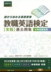 [書籍のゆうメール同梱は2冊まで]/[書籍]/教職英語検定〈実践〉過去問集小学校担当用 師から始める英語習得/国際子育て人材支援機/NEOBK-