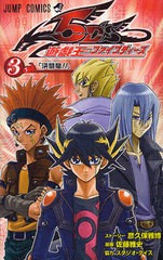 [書籍のメール便同梱は2冊まで]/[書籍]/遊☆戯☆王 5D's 3 【付録】 遊戯王OCGカード (ジャンプコミックス)/彦久保雅博/ストーリー 佐藤