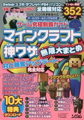 書籍とのゆうメール同梱不可 書籍 ゲーム究極制覇ガイドマインクラフト神ワザ無限大まとめ Projectkk 編 Neobk の通販はau Pay マーケット Cd Dvd Neowing