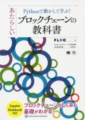 [書籍のメール便同梱は2冊まで]送料無料有/[書籍]/Pythonで動かして学ぶ!あたらしいブロックチェーンの教科書 ブロックチェーンのしくみ