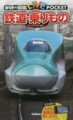 [書籍のメール便同梱は2冊まで]/[書籍]/鉄道・乗りもの (学研の図鑑LIVE POCKET 14)/学研プラス/NEOBK-2439627