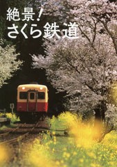 [書籍のゆうメール同梱は2冊まで]/送料無料有/[書籍]/絶景!さくら鉄道/レイルウエイズグラフィック/著 グラフィック社編集部/編/NEOBK-24