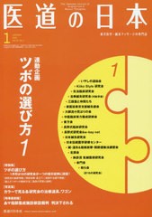 [書籍のゆうメール同梱は2冊まで]/[書籍]/医道の日本 東洋医学・鍼灸マッサージの専門誌 VOL.79NO.1(2020年1月)/医道の日本社/NEOBK-2449