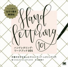 [書籍とのゆうメール同梱不可]/[書籍]/ハンドレタリング・ワークブック101 手書き文字を楽しむクリエイティブ・レタリング入門 / 原タイ