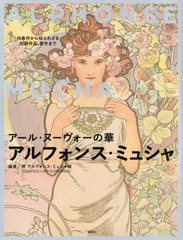 [書籍とのメール便同梱不可]送料無料有/[書籍]/アール・ヌーヴォーの華アルフォンス・ミュシャ 代表作から知られざる初期作品、習作まで/