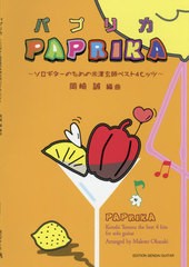 [書籍とのゆうメール同梱不可]/[書籍]/楽譜 パプリカ〜ソロギターのための米津玄師ベスト4ヒッツ 岡崎 誠 編曲/岡崎誠/編曲/NEOBK-247252