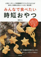 [書籍のゆうメール同梱は2冊まで]/[書籍]/みんなで食べたい時短おやつ 人気オーガニック料理教室でママと子どもたちが支持した簡単&安心