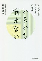 [書籍のゆうメール同梱は2冊まで]/[書籍]/いちいち悩まない 1分で心がラクになる心理学 (リベラル文庫)/根本裕幸/著/NEOBK-2533963