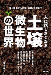 [書籍のメール便同梱は2冊まで]/[書籍]/人に話したくなる土壌微生物の世界 食と健康から洞窟、温泉、宇宙まで/染谷孝/著/NEOBK-2536443