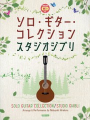 送料無料有/[書籍]/楽譜 ソロ・ギター・コレクションスタジオ (模範演奏CD付)/平倉信行/NEOBK-2543467