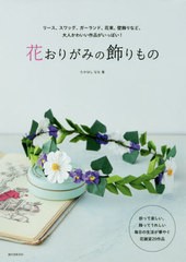 [書籍のゆうメール同梱は2冊まで]/[書籍]/花おりがみの飾りもの リース、スワッグ、ガーランド、花束、壁飾りなど、大人かわいい作品がい