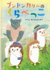 [書籍のゆうメール同梱は2冊まで]/[書籍]/プンドンカリーのくらべっこ (創作絵本シリーズ)/ゆざわひろゆき/さく・え/NEOBK-2550843