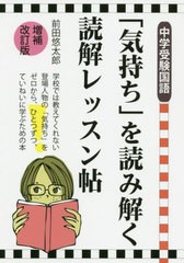 [書籍のメール便同梱は2冊まで]/[書籍]/「気持ち」を読み解く読解レッスン帖 中学受験国語 (YELL)/前田悠太郎/著/NEOBK-2551395