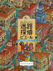 [書籍とのメール便同梱不可]/[書籍]/迷路探偵ピエール 水の街の秘宝を追え!/カミガキヒロフミ/作 IC4DESIGN/作/NEOBK-2551475