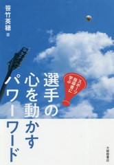 [書籍のゆうメール同梱は2冊まで]/[書籍]/選手の心を動かすパワーワード スポーツ指導者に学ぶ/笹竹英穂/著/NEOBK-2553091