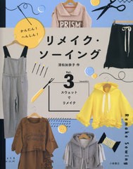 [書籍]/かんたん!へんしん!リメイク・ソーイング Vol.3/清松加奈子/作/NEOBK-2609059