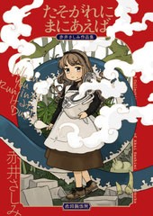 [書籍]/赤井さしみ作品集 (仮) (ハルタコミックス)/赤井さしみ/著/NEOBK-2615651