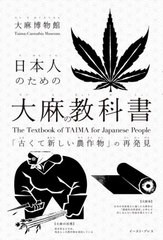 [書籍]/日本人のための大麻の教科書 「古くて新しい農作物」の再発見/大麻博物館/著/NEOBK-2617235