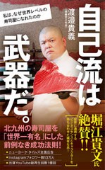 [書籍のメール便同梱は2冊まで]/[書籍]/自己流は武器だ。 私は、なぜ世界レベルの寿司屋になれたのか (ポプラ新書)/渡邉貴義/著/NEOBK-26