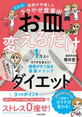 [書籍]/お皿変えるだけダイエット 医師が考案したスルッとラクやせ食事術/櫻井夏子/著/NEOBK-2630915