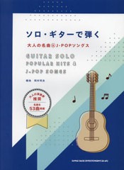 [書籍とのメール便同梱不可]送料無料有/[書籍]/楽譜 ソロ・ギターで弾く大人の名曲&J-/岡村明良/編曲/NEOBK-2701947