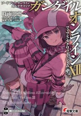 [書籍のメール便同梱は2冊まで]/[書籍]/ソードアート・オンラインオルタナティブガンゲイル・オンライン 12 (電撃文庫)/川原礫/原案・監