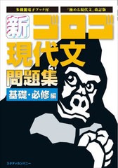 [書籍]/新ゴロゴ現代文問題集 大学入試 基礎・必修編/ゴロゴネット編集部/編/NEOBK-2711715