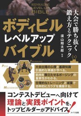 [書籍のメール便同梱は2冊まで]/[書籍]/ボディビルレベルアップバイブル 大会で勝ち抜く鍛え方とテクニック/須山翔太郎/監修/NEOBK-27132