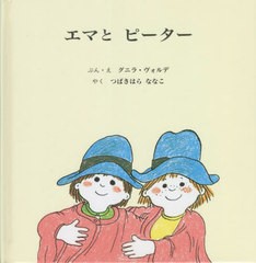 [書籍のメール便同梱は2冊まで]/[書籍]/エマとピーター/グニラ・ヴォルデ/ぶん・え つばきはらななこ/やく/NEOBK-2714115